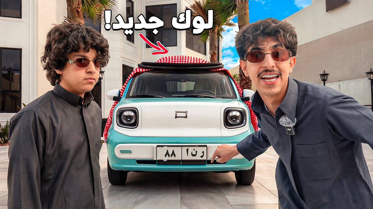 وليد وقصي | اشتريت أصغر سيارة بالعالم… ولبستها شماغ العيد 🎊🔥🤣🚗🚗