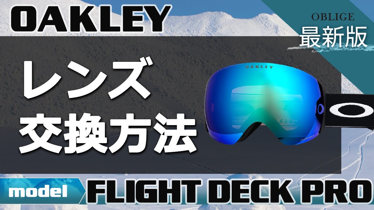 【 FLIGHT DECK PRO レンズ交換編 】 オークリーゴーグルレンズ交換方法 【 フライトデッキ プロ 】≪最新版≫