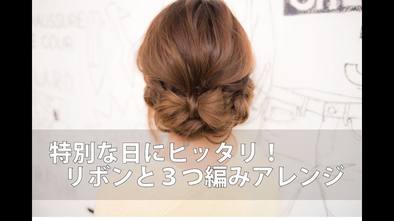 特別な日にぴったり！編み込みリボンアレンジ/mille自分でできるヘアアレンジ
