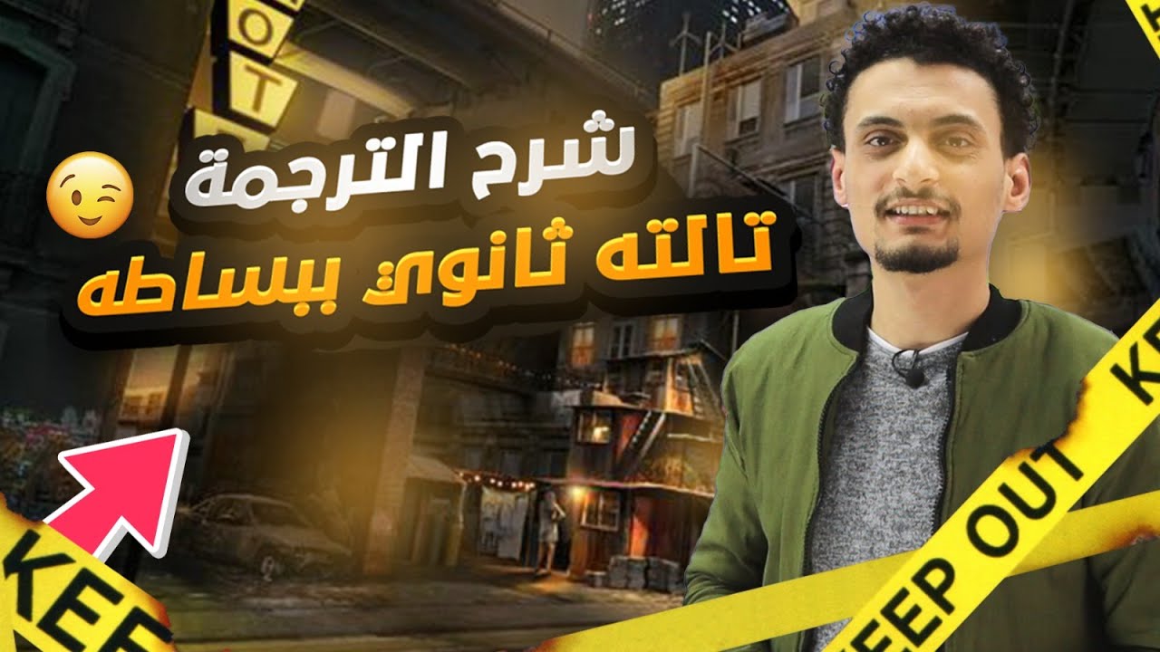 طريقة حل الترجمة تالتة ثانوي 2025 | شرح سؤال الترجمة للصف الثالث الثانوي  (تعليم عام وأزهر)