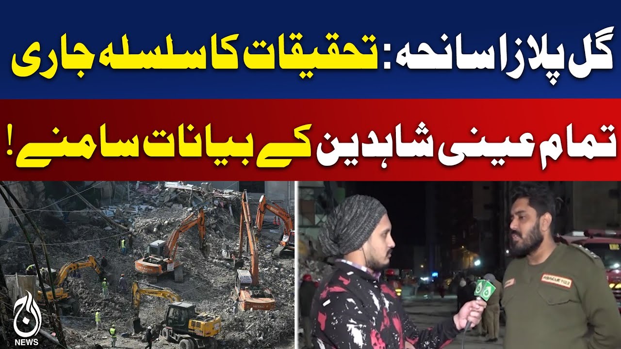 Gul Plaza Fire | 8th Day Update | 90% Search Completed | Police Investigation | Aaj Pakistan News