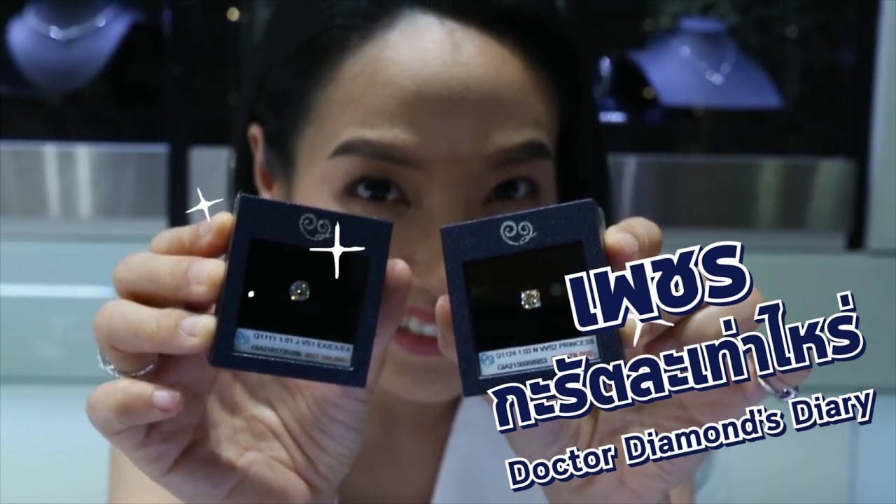 Doctor Diamond's Diary: เพชร กะรัตละเท่าไหร่?