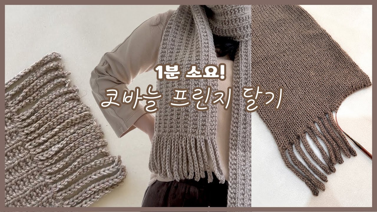 프린지 쉽게 뜨는 팁 - 코바늘로 왕초보용,  베를린 스카프 대체실 추천!
