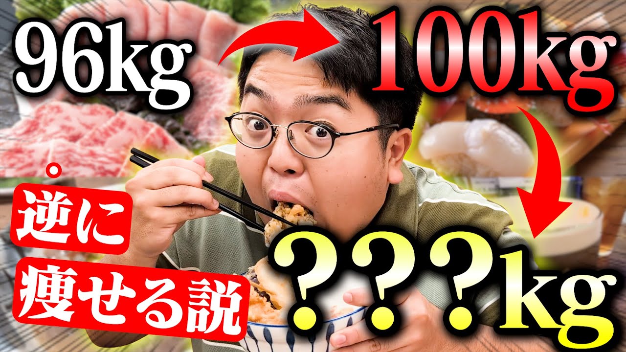 【逆ダイエット】何年かけても痩せられない100kgのデブに、ストイックに毎日食べさせたら食に飽きて逆に痩せれるんじゃね？？？