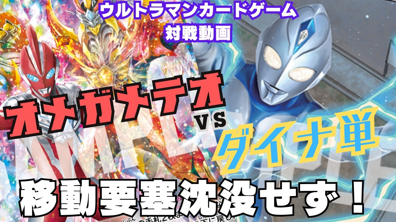 【対戦動画】山札捲り対決⁉︎誰よりも何よりも運を掴め！BP06オメガメテオvsダイナ単！【ウルトラマンカードゲーム】