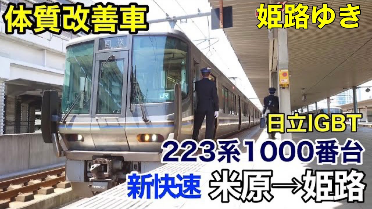 【日立IGBT】223系1000番台(更新車) 新快速 米原→姫路 全区間走行音