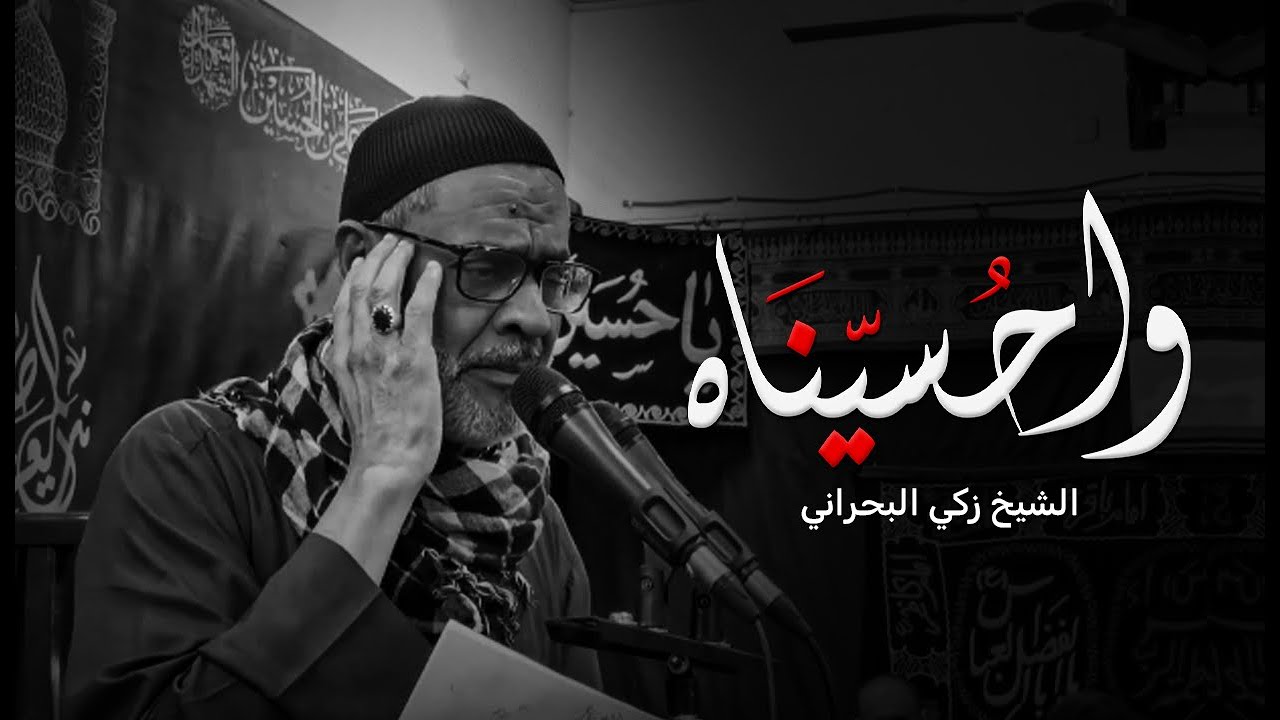 واحسيناه | الشيخ زكي البحراني | ليلة الحادي من شهر محرّم 1445هـ