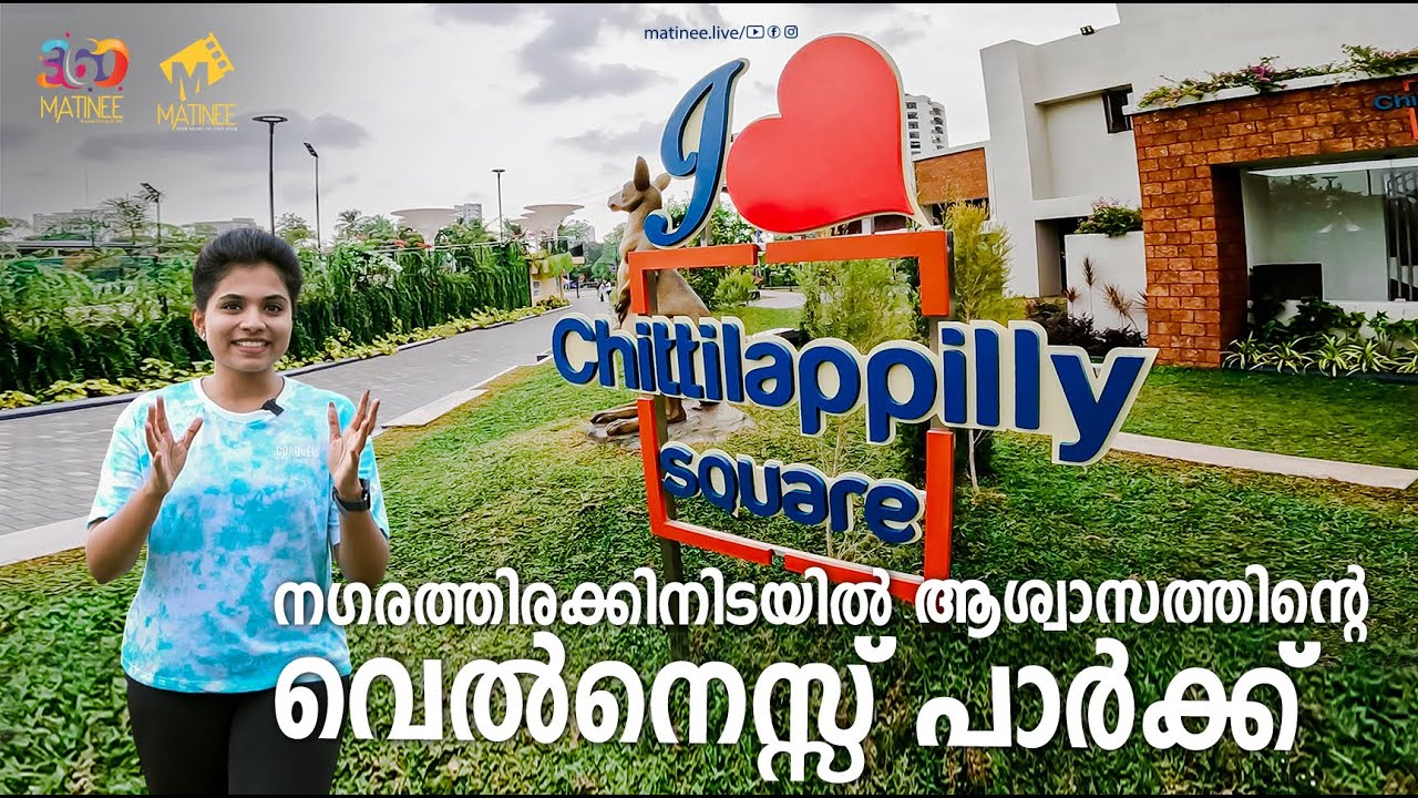 11 ഏക്കറിൽ 145 കോടി മുടക്കി ഒരു വെൽനെസ്സ് പാർക്ക്‌ | Chittilappilly Square, Kakkanad | Matinee 360