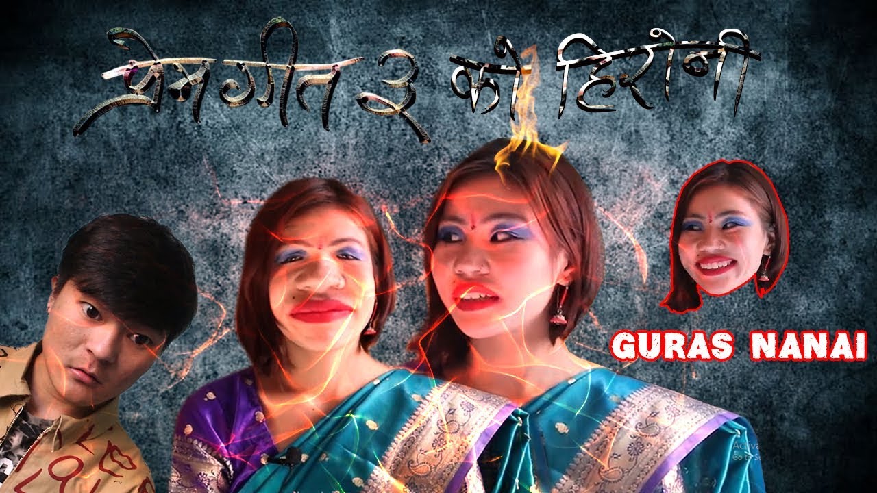 zalan - Prem geet 3 ko heroine | guras nani