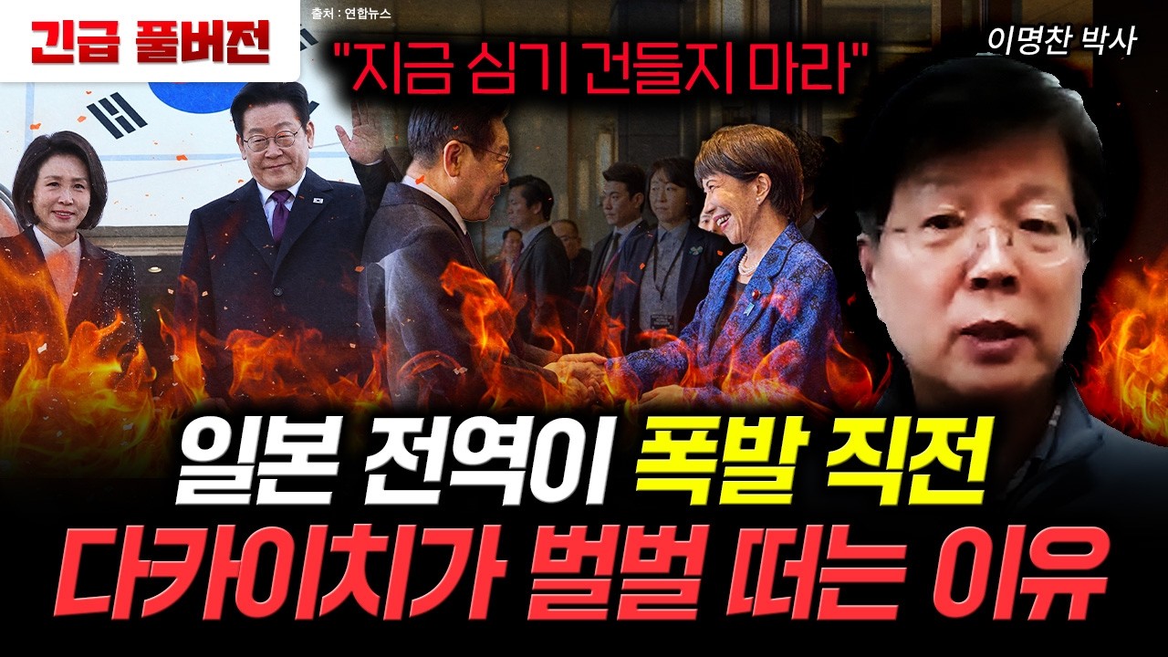 일본 전역이 폭발 직전. 다카이치가 벌벌 떠는 이유 | 이명찬 박사 풀버전
