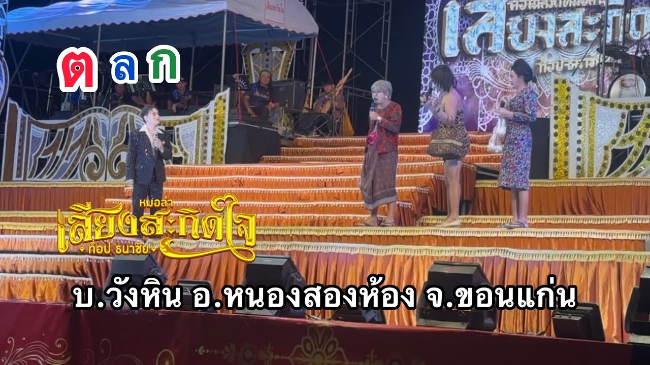  ฮาสนั่น‼️ ใหม่ล่าสุด ตลกคณะเสียงสะกิดใจ (บ.วังหิน อ.หนองสองห้อง จ.ขอนแก่น) 