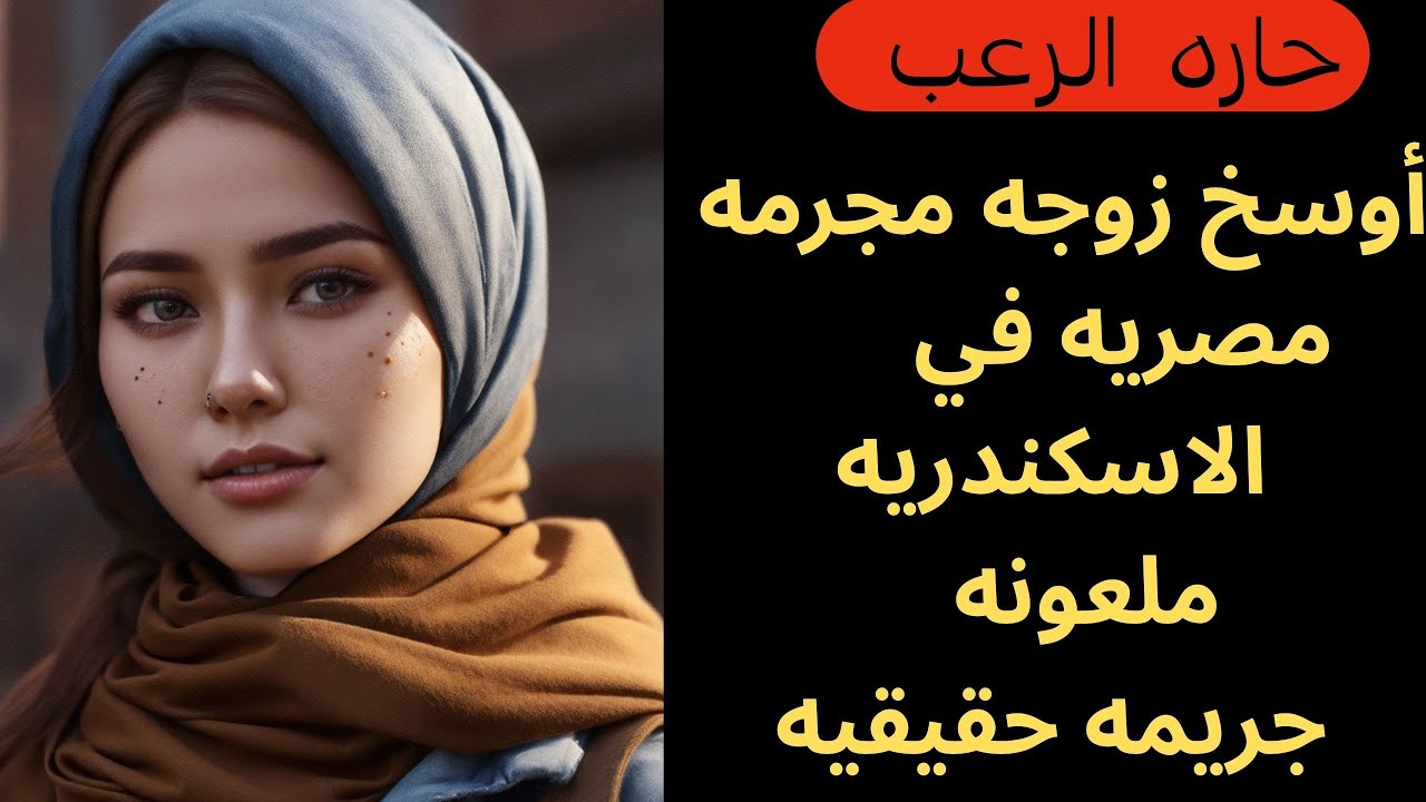 حارة الرعب / أوسخ زوجة مجرمة مصرية في الاسكندرية ملعونة جريمة حقيقية/ جريمة حقيقية