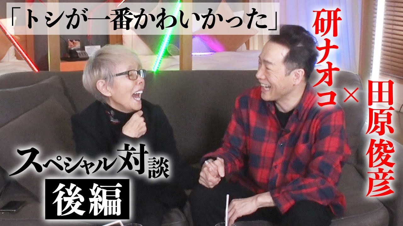 【研ナオコ×田原俊彦】「トシが一番かわいくて一番心配」苦しい時代を見守り続けた姉の愛【スペシャル対談・後編】