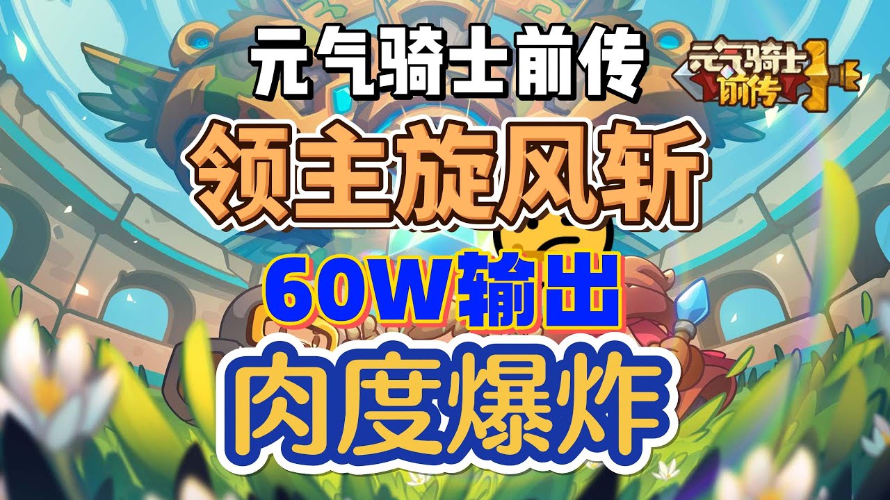 【元气骑士前传】领主旋风斩最新构建，配装简化，输出提高，肉度爆炸