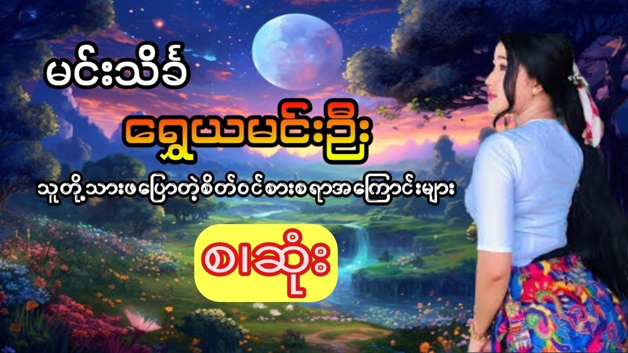 မင်းသိင်္ခ - ရွှေယမင်းဦး (စ.ဆုံး)