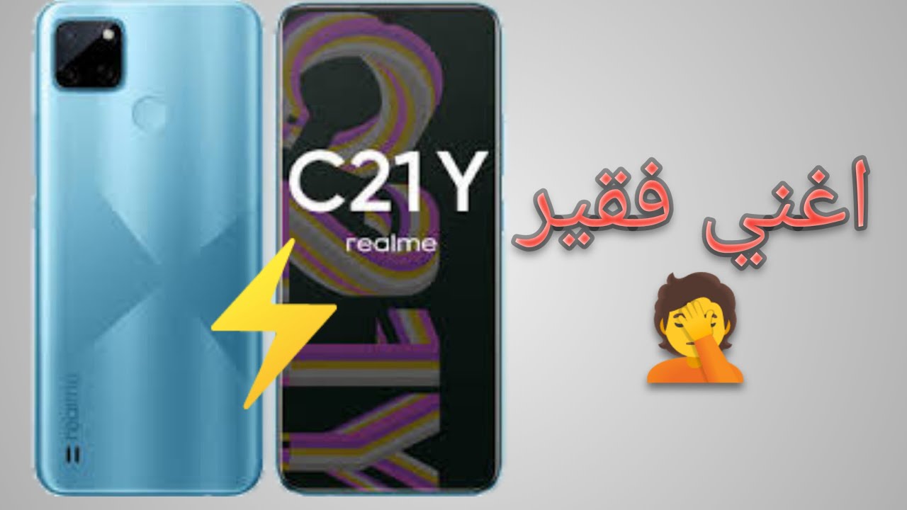 ع الحقيقه غير ع الورق🤦‍♂️ Realme C21Y /Review