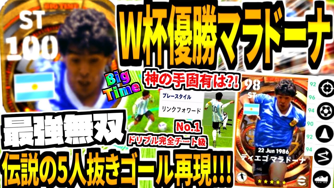 【最強無双!!!】W杯優勝神の手ビッグタイムマラドーナ使用！伝説の5人抜きドリブルゴール再現&固有のNo.1チートドリブルが強すぎる！【eFootball2023アプリ/イーフト】