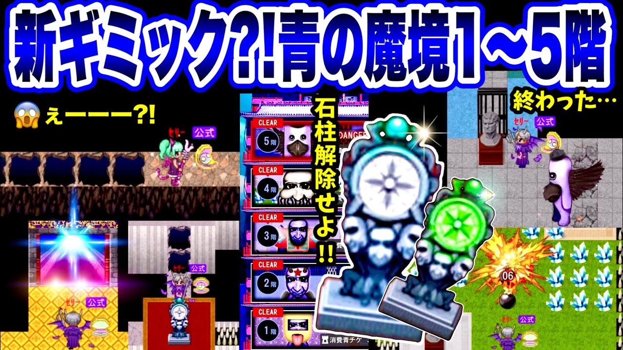 【青鬼オンライン】新ギミックが凄い！《青の魔境1～5階》初見でやったらパニックすぎた！石柱が壊れる？穴が増える？