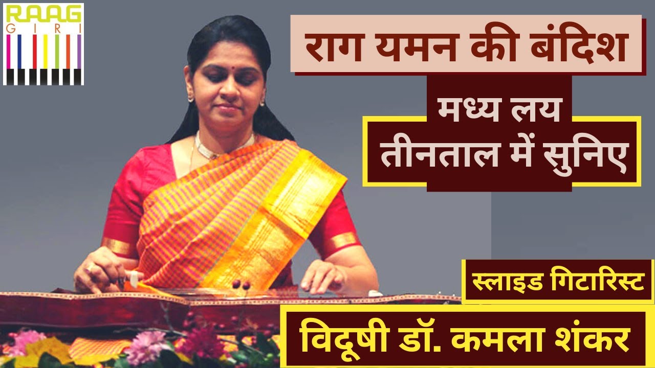 Raag Yaman Bandish In Madhya Laya Teental On Slide Guitar By Vidushi Dr. Kamala Shankar