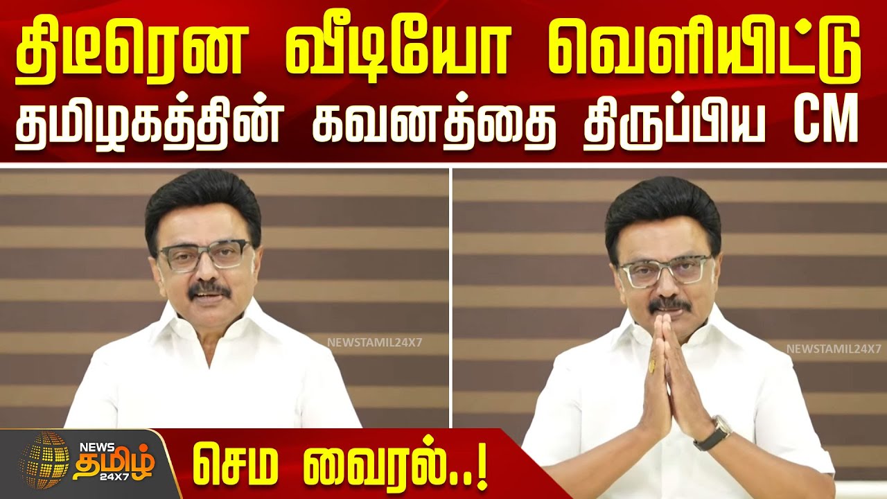 திடீரென வீடியோ வெளியிட்டு தமிழகத்தின் கவனத்தை திருப்பிய CM.. செம வைரல்..! | CMStalin