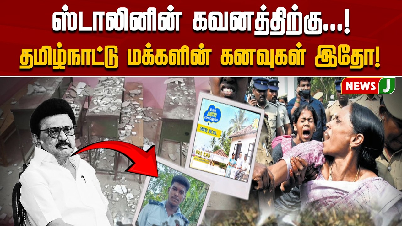 ஸ்டாலினின் கவனத்திற்கு..! தமிழ்நாட்டு மக்களின் கனவுகள் இதோ! | MKSTALINFAILS | DMKFAILS | NewsJ