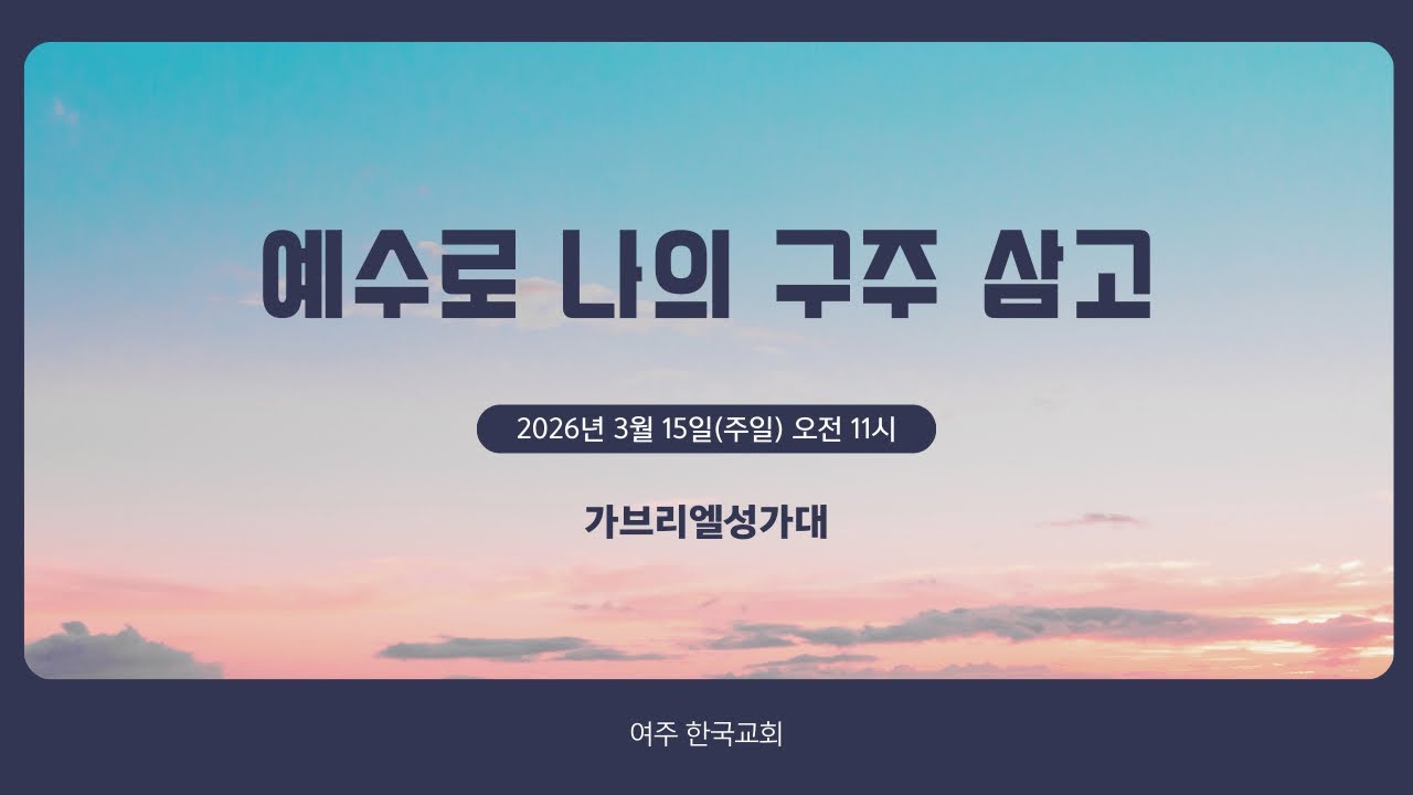 예수로 나의 구주 삼고 | 여주 한국교회 | 가브리엘성가대 | 중앙성가