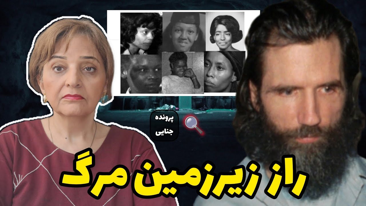 پرونده جنایی: ترسناک ترین قاتل سریالی قرن | زیرزمین وحشت