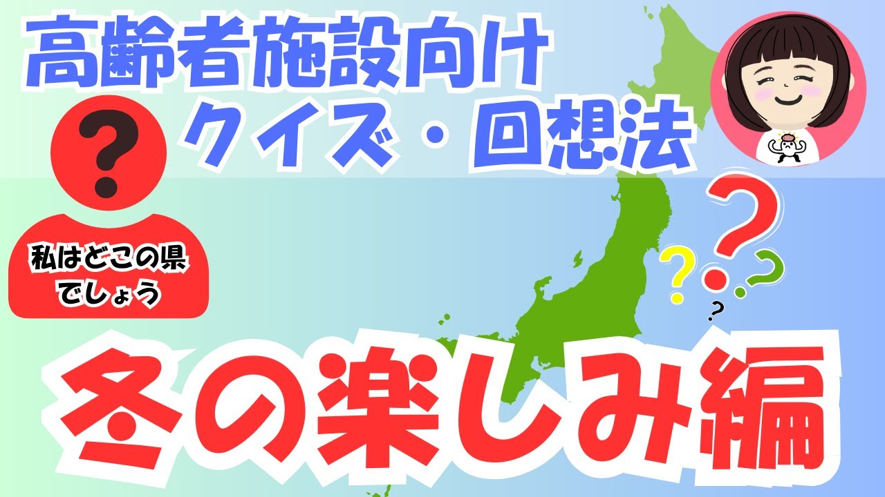 【高齢者施設向け】懐かしの都道府県クイズ｜やさしい5問・ゆっくり回想法（第７回）冬の楽しみ編