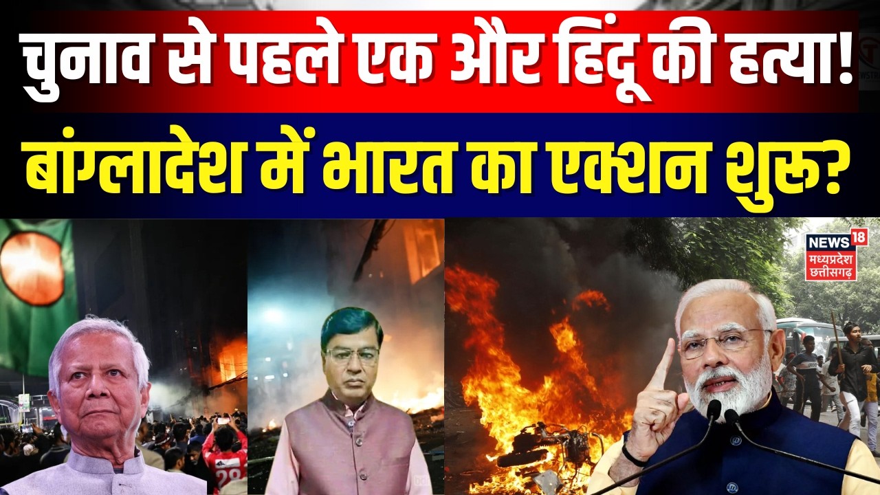 Bangladesh Hindu Murder: बांग्लादेश में चुनाव से पहले फिर एक हिंदू शख्स की हत्या | Top News | N18G