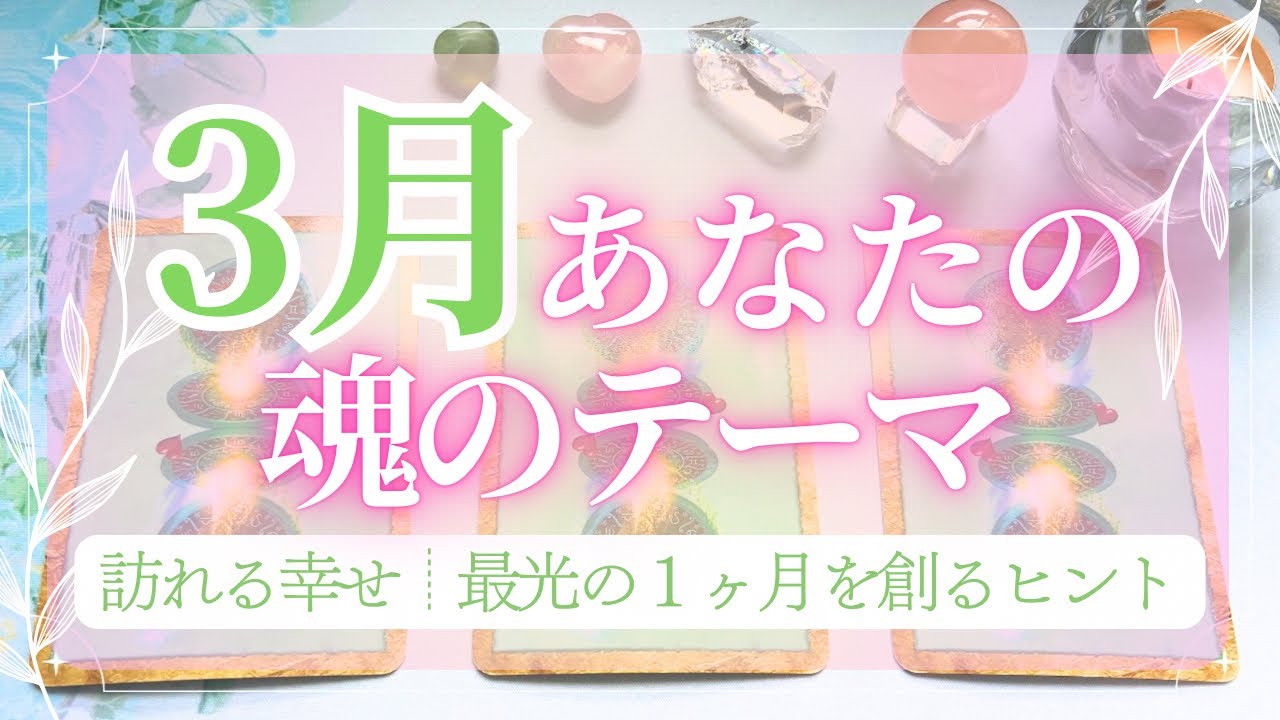 【3月運勢🍡】あなたの魂のテーマ|訪れる幸せ💎✨️