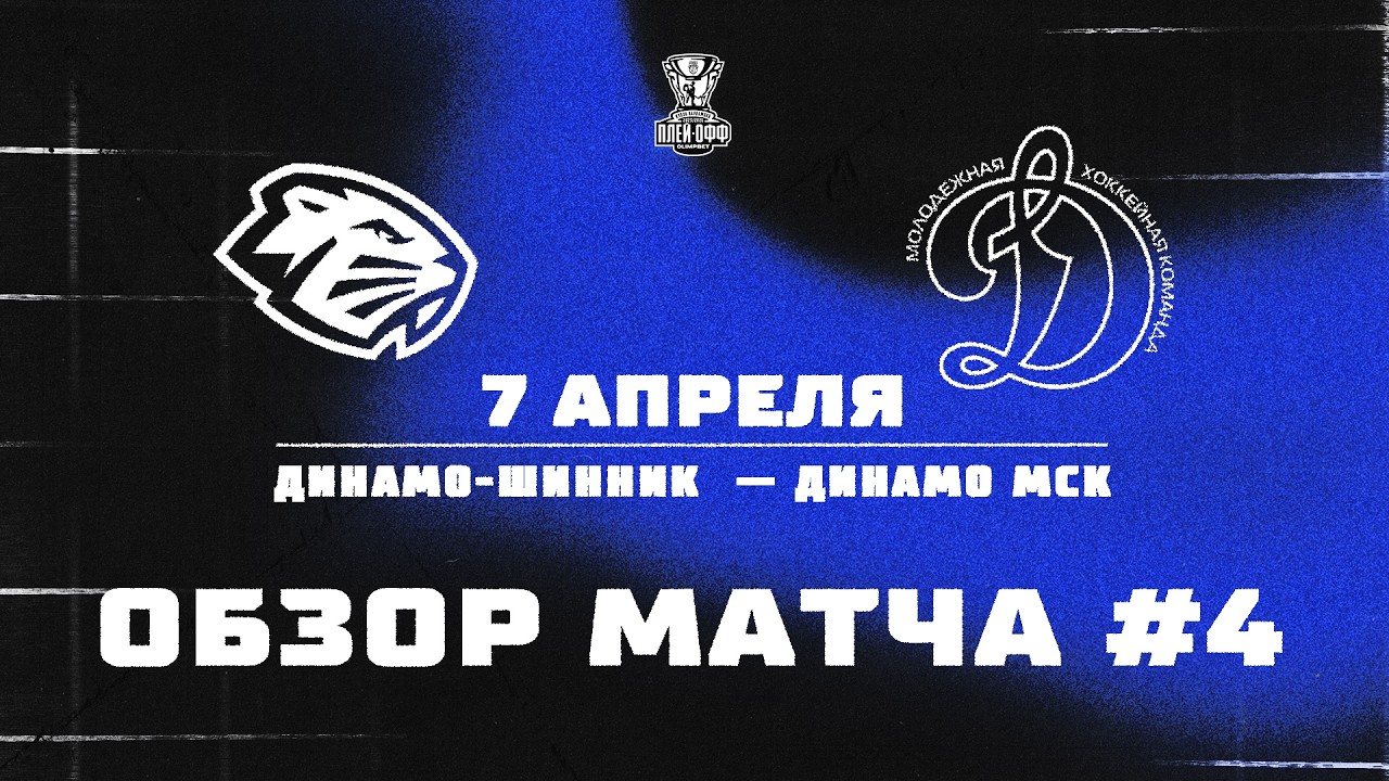 ДИНАМО-ШИННИК &minus; ДИНАМО МСК | Обзор матча #4 |ПЛЕЙ-ОФФ 25/26 | 7.04.2026