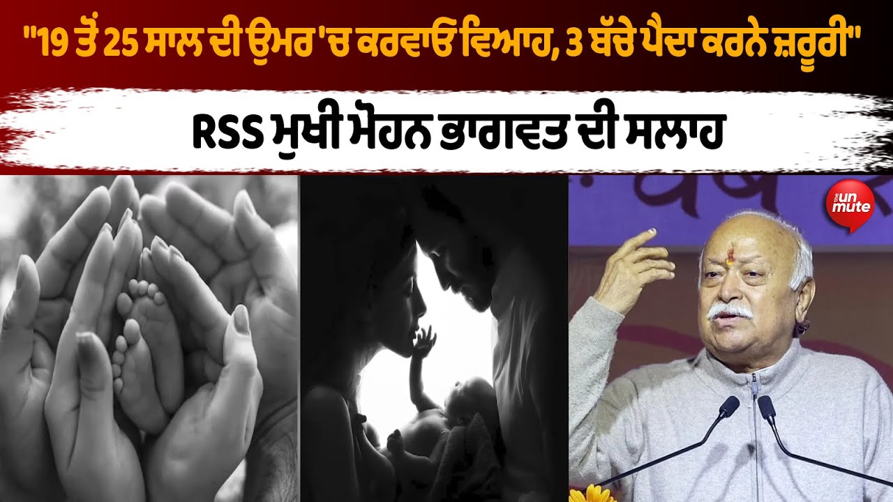 RSS ਮੁਖੀ Mohan Bhagwat ਦੀ ਸਲਾਹ
