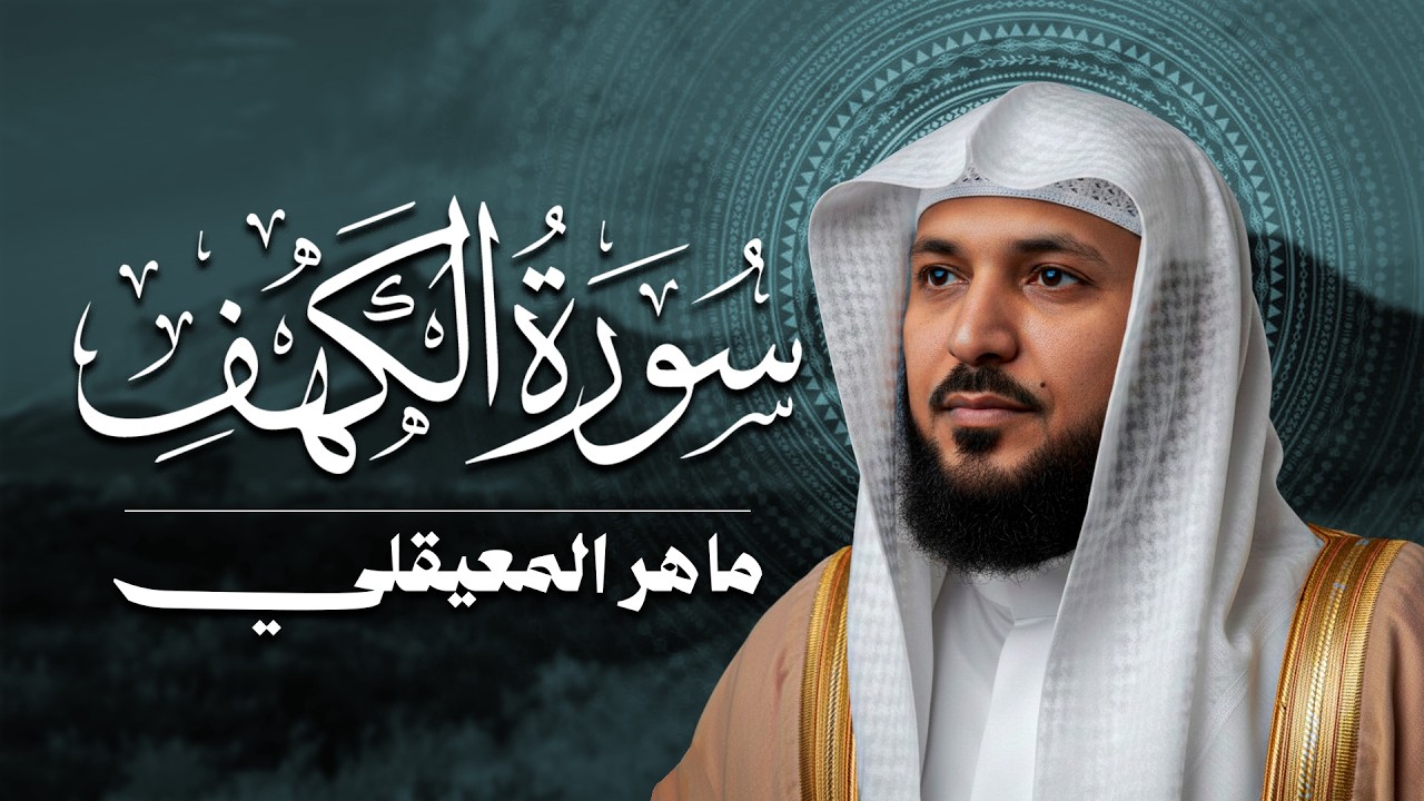 Surat Al Khaf Maher Al Muaiqly   سورة الكهف بصوت الشيخ ماهر المعيقلي
