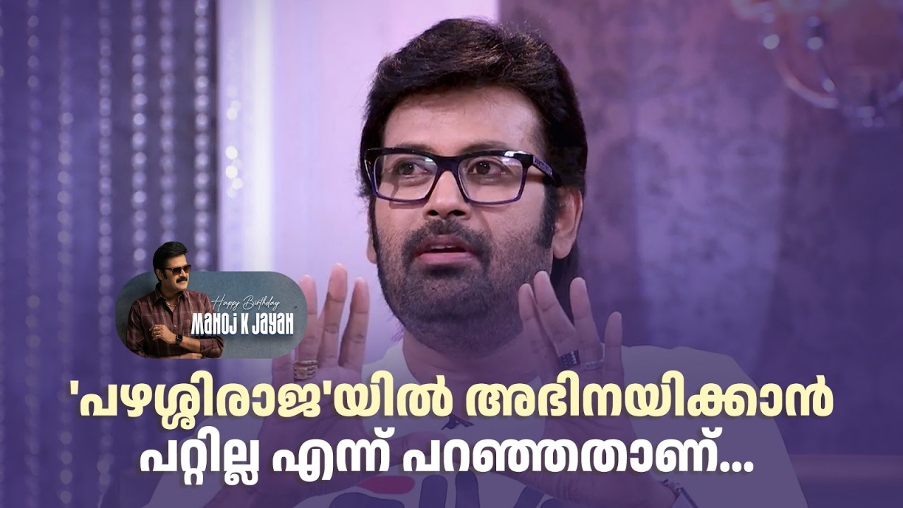 'പഴശ്ശിരാജ'യിൽ അഭിനയിക്കാൻ പറ്റില്ല എന്ന് പറഞ്ഞതാണ്... #manojkjayan #happybirthday #pazhassiraja