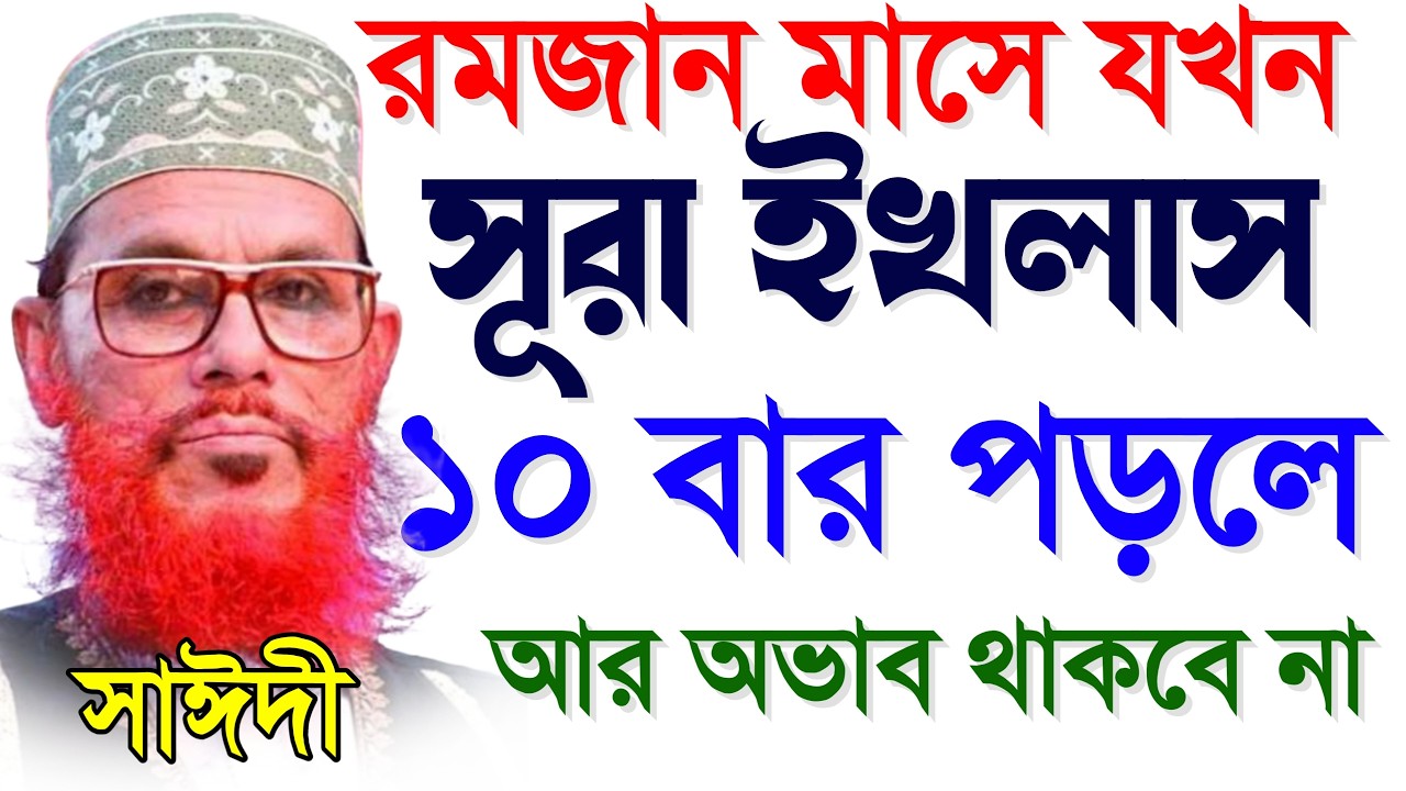 🔴রমজান মাসে যখন সূরা ইখলাস ১০০ বার পড়লে অভাব থাকবে না | allama delwar hossain saidi 2026
