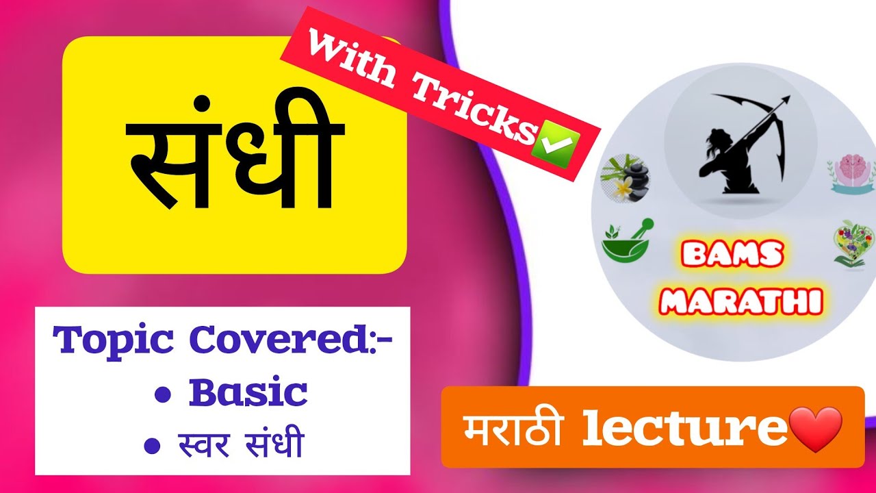 Sandhi | संधी | Sanskrit bams 1st year | Bams Marathi ✅️