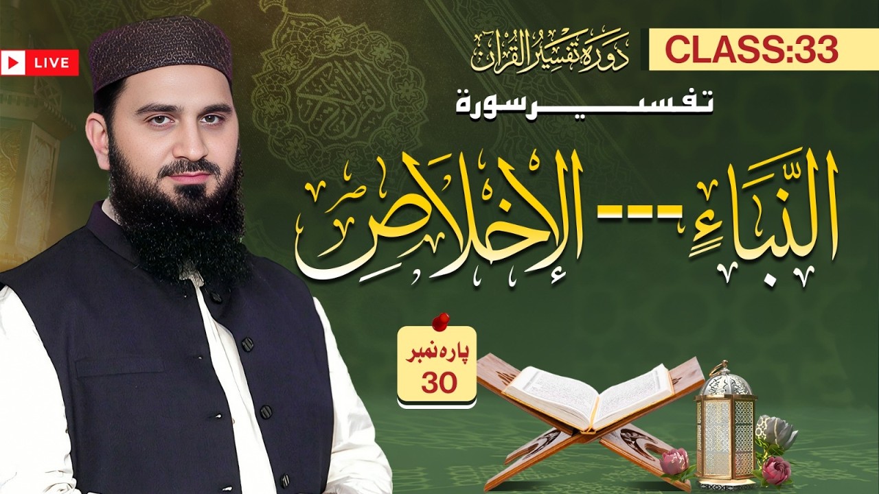 Live Class Dawrah Tafseer ul Quran by Al Ustaz Dr Muhamamd Rafiq | 33