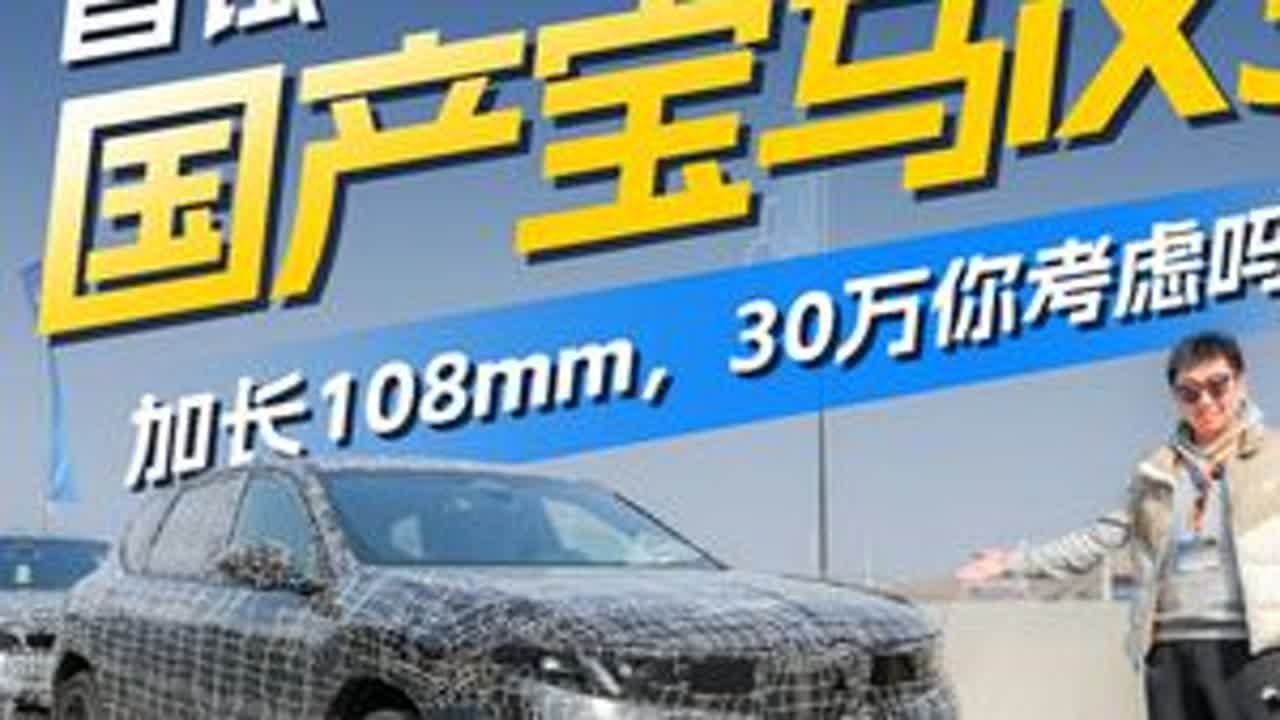 30万你考虑吗？首试国产宝马iX3后我想说… 各位认为有哪些点是你们关注的？我们在国产新世代宝马iX3长轴距版首发前，再次试驾到了它的伪装版本，国产加长108mm，后排座椅调整，试了中国版车机功...