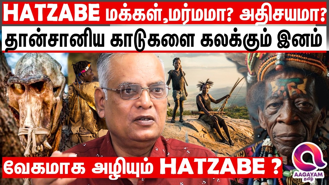 Hatzabe மக்கள் உலக அளவில் தேடப்படும் இனமாக மாறிய பின்னணி? | Hatzabe Tribal Story | Tanzania | Africa
