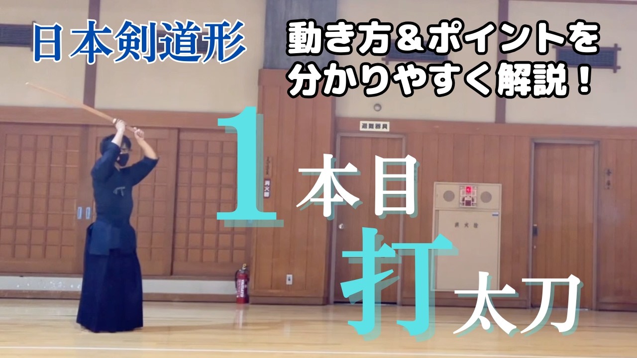 【初心者向け】日本剣道形1本目打太刀を徹底解説！