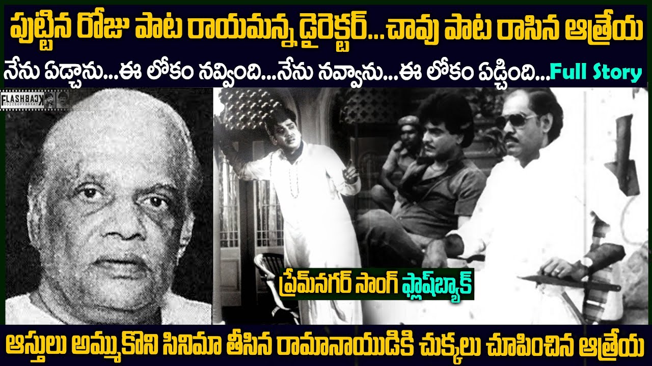 ప్రేమ పాట రాయమంటే చావు పాట రాసాడు: ప్రేమ నగర్ సాంగ్ బ్యాక్ స్టోరీ | Atreya Song Premnagar #flashback