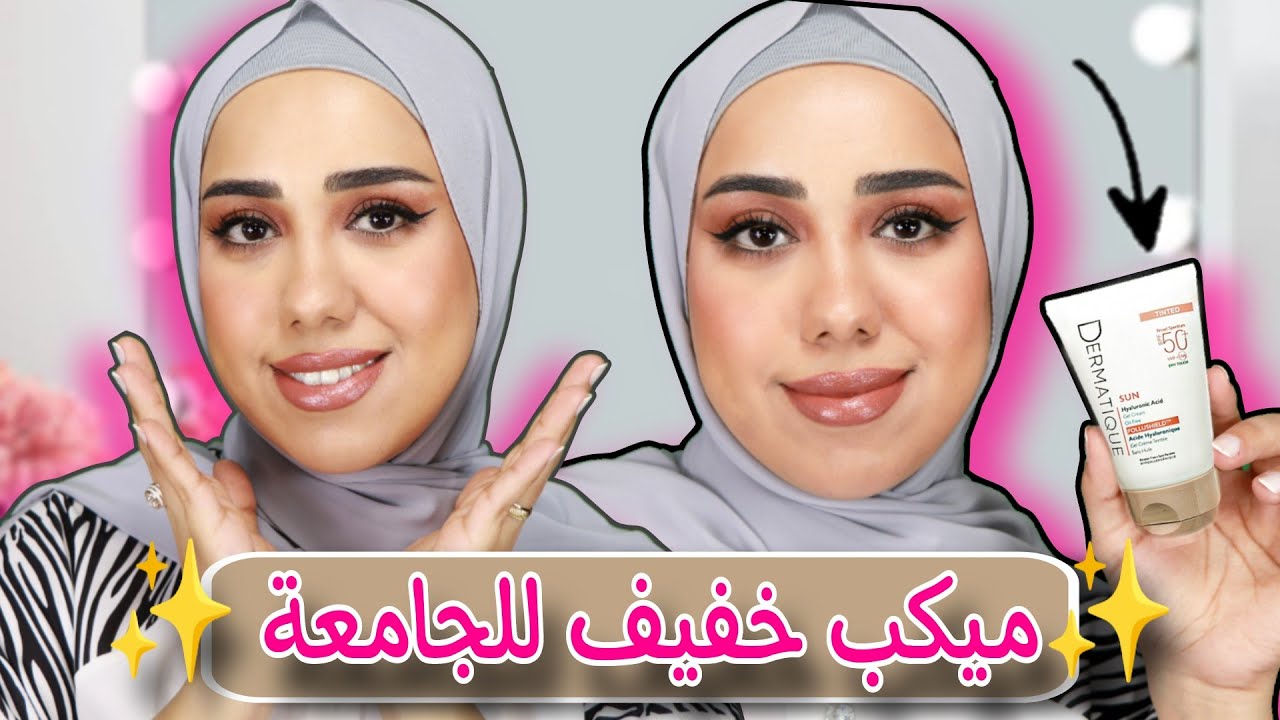 سكين كير و مكياج طبي للجامعه و الشغل | صن سكرين تنتد من ديرماتيك ✨ هدير مهدي