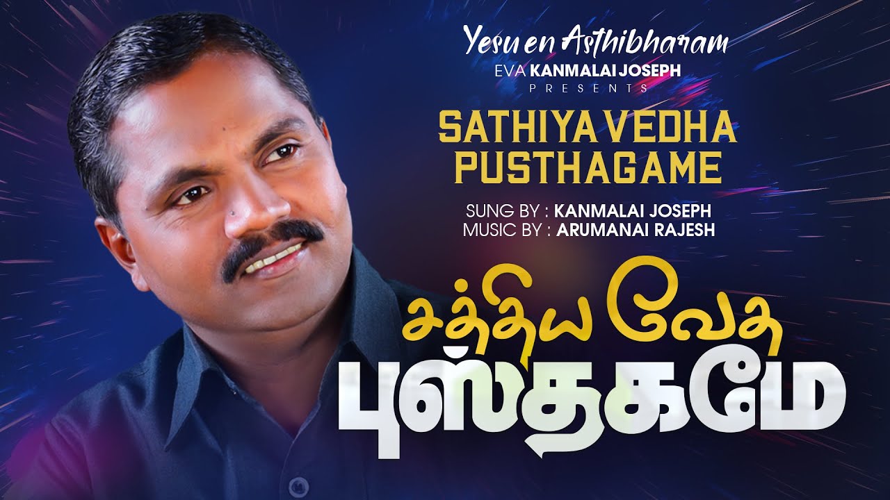 சத்திய வேத புஸ்தகமே | Sathiya Vedha Pusthagame | Eva Kanmalai Joseph | Yesu en asthibaram VOL 3