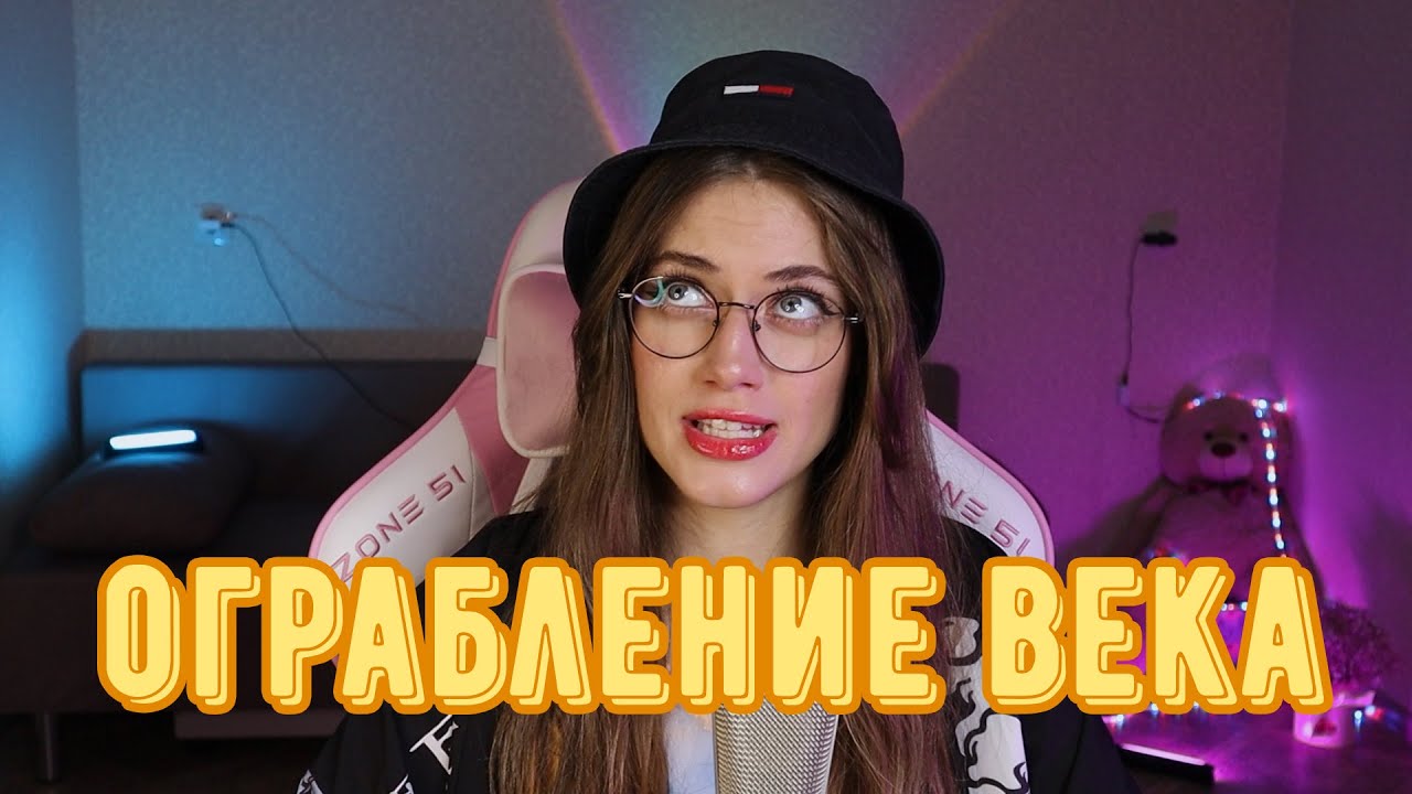 ОГРАБЛЕНИЕ ВЕКА | YShow