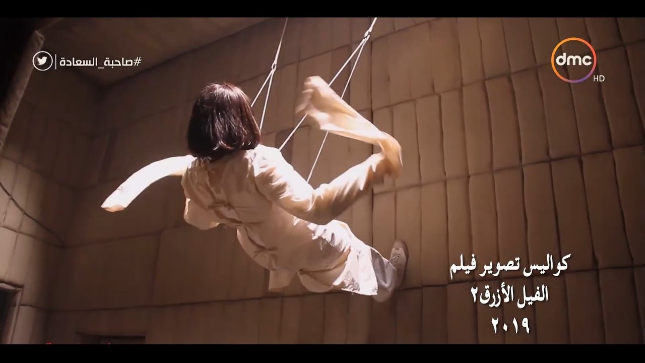 صاحبة السعادة - كواليس تعرض لأول مرة من تصوير فيلم الفيل الأزرق 2