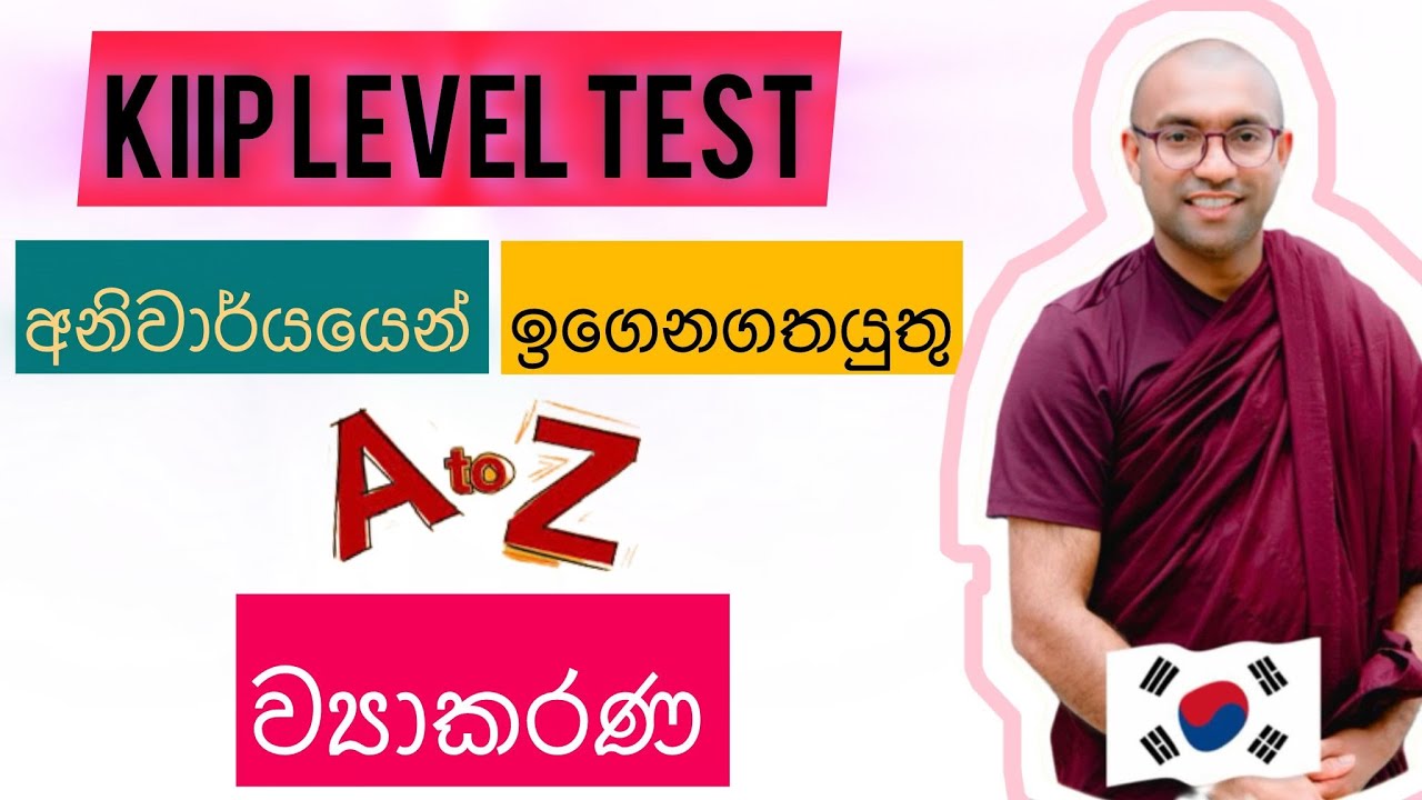 KiiP Level Test මෙ ව්‍යාකරණ ටික අනිවාර්යයි 