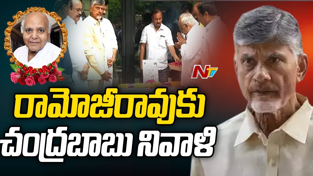 TDP Chief Chandrababu Naidu Pays Tribute to Ramoji Rao | NTV