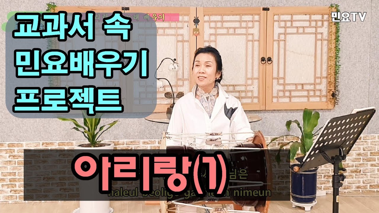 아리랑 배우기 1 (노래) ㅣ 서행복의 교과서속 민요배우기,  Korean folk song class of Seo Haeng-bok, 韓國民謠 講習
