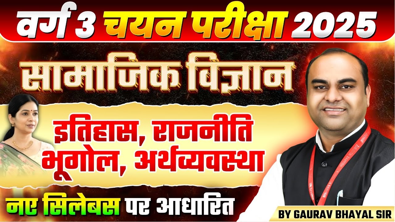 MPTET Varg 3 चयन परीक्षा 2025 | MPTET Varg 3 Social Science सामाजिक विज्ञान Class | by Gaurav Sir