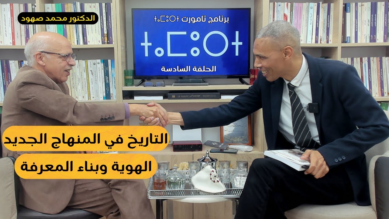 الهوية وبناء المعرفة التاريخية | الدكتور محمد صهود | برنامج تامورت (الحلقة 6)